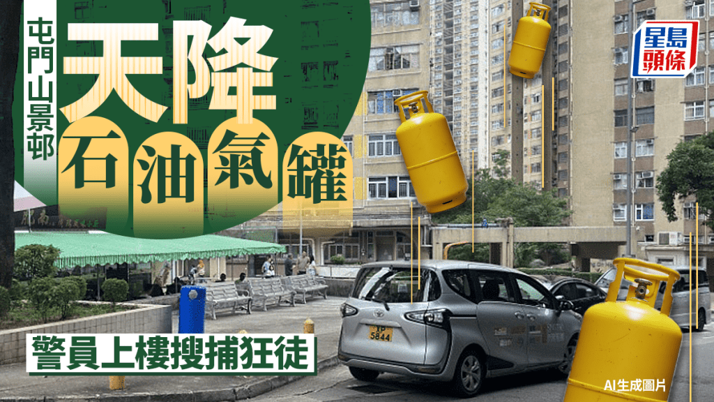 屯門山景邨天降石油氣罐  警上樓搜捕狂徒無果