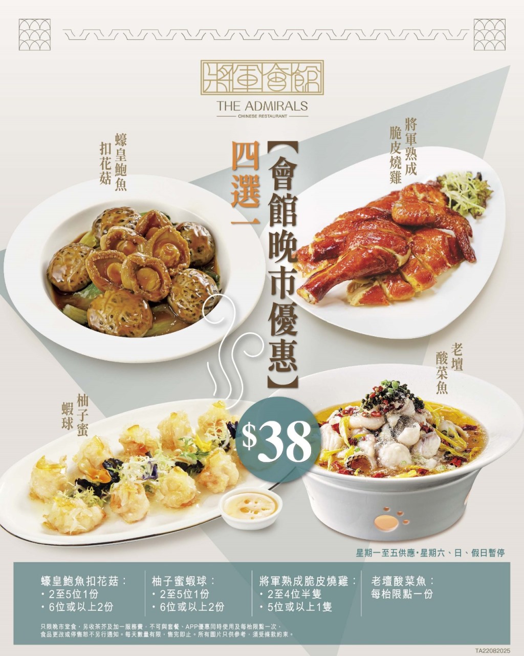 海港「將軍會館」晚市小菜優惠!脆皮燒雞/鮑魚扣花菇/酸菜魚$38 海港「將軍會館」晚市小菜優惠!脆皮燒雞/鮑魚扣花菇/酸菜魚$38