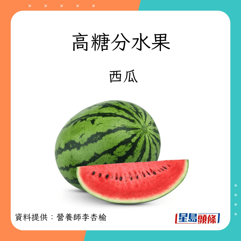 吃水果禁忌｜高糖分水果包括西瓜。