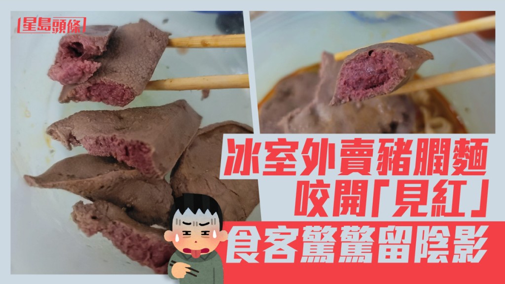 外賣豬膶麵咬開「內裡透紅」,食客嘆留陰影。FB圖片