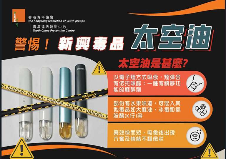 「太空油毒品」是一種非法混入有害物質的煙油，主要成分為依托咪酯。香港青年協會網頁圖片