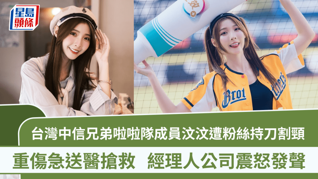 台灣中信兄弟啦啦隊成員汶汶遭粉絲持刀割頸  重傷急送醫搶救  經理人公司震怒發聲