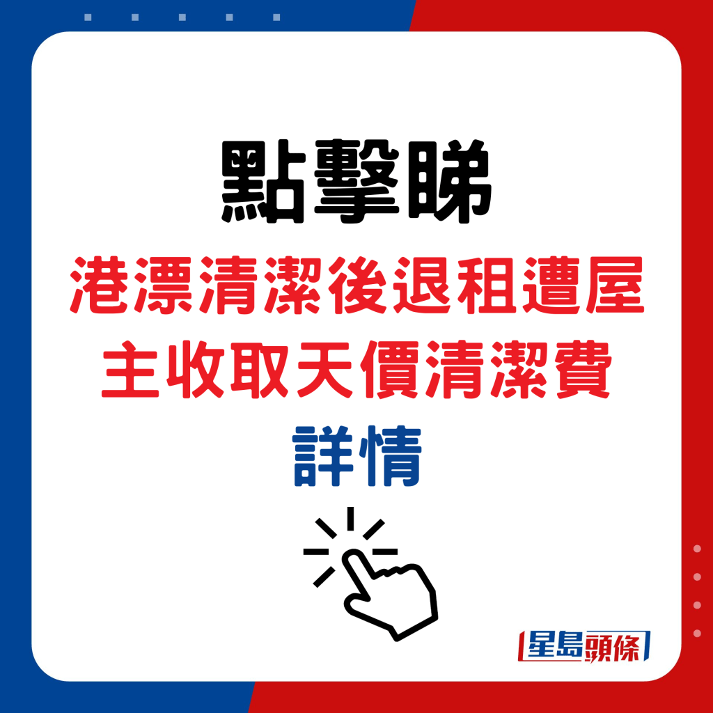 港漂清潔後退租遭屋主收取天價清潔費詳情