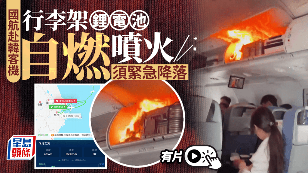 國航｜客艙行李架現明火備降 旅客行李內鋰電池自燃｜有片