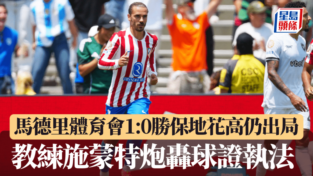 馬德里體育會1:0勝保地花高仍出局,馬體會主帥施蒙尼批評球證執法。AP