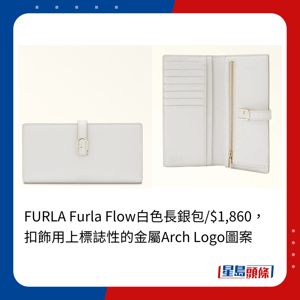 FURLA Furla Flow白色长银包/$1,860，扣饰用上标志性的金属Arch Logo图案