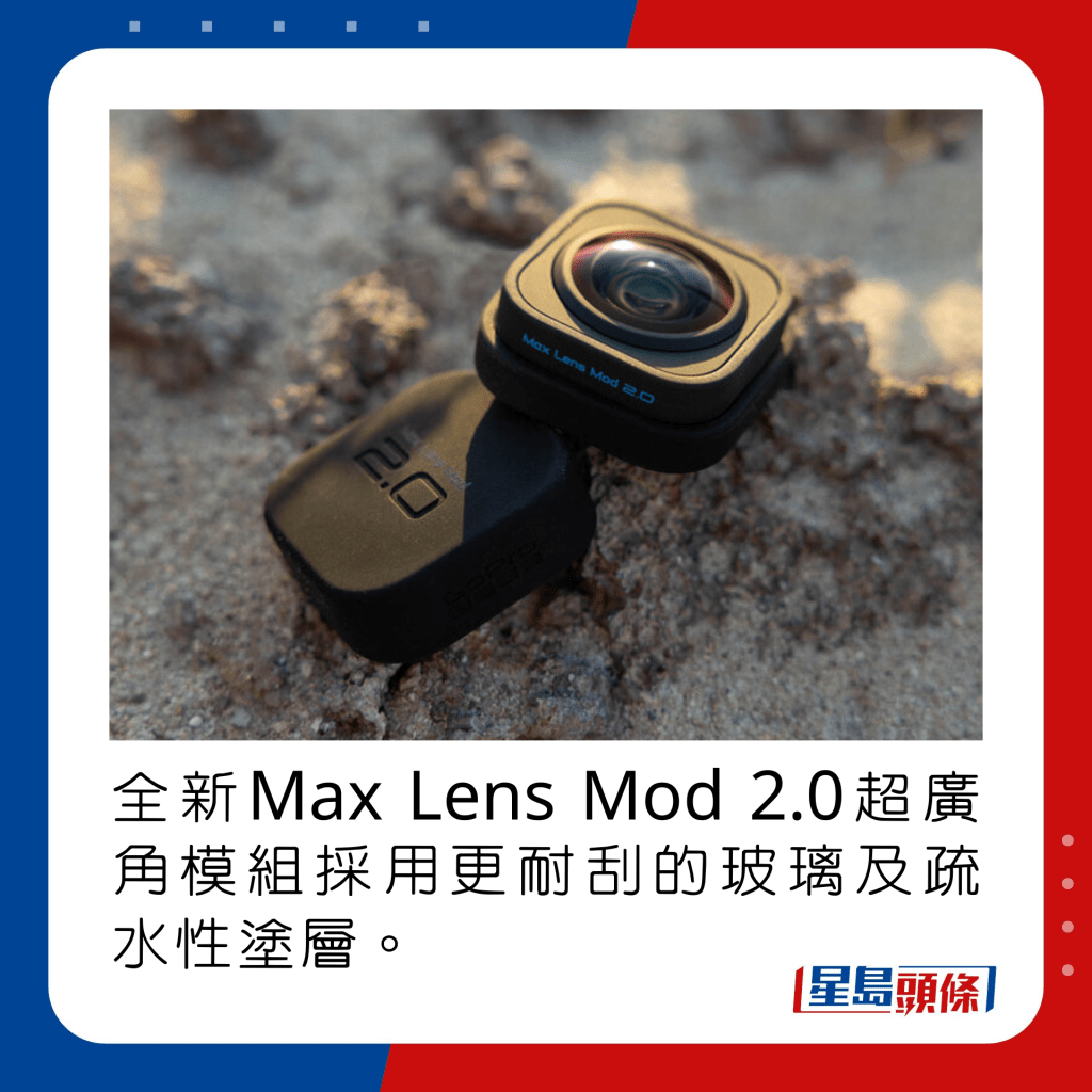 全新Max Lens Mod 2.0超廣角模組採用更耐刮的玻璃及疏水性塗層。