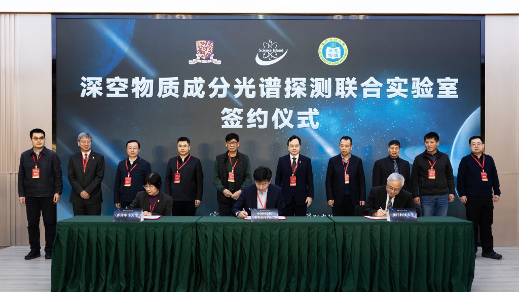 深空物质成分光谱探测联合实验室签约仪式。中大提供相片