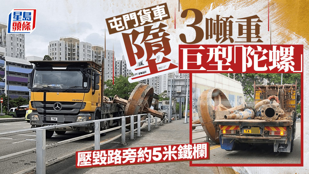 屯門貨車墮巨型「陀螺」毀鐵欄 網民心驚:呢啲真係殺人㗎