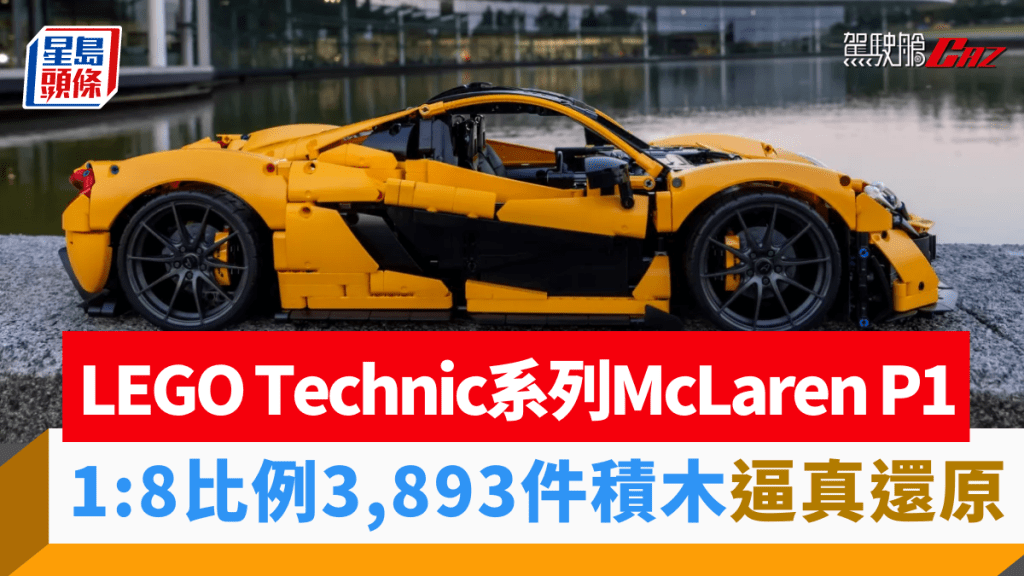 LEGO將於8月1日推出Technic Ultimate Car Concept系列最新車型McLaren P1。
