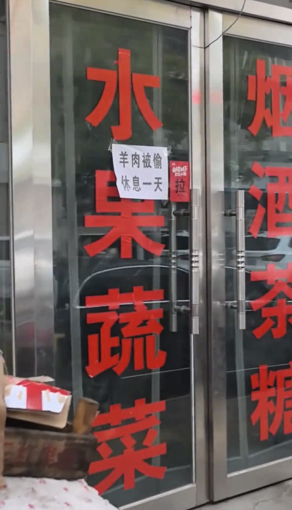 河北商業街商鋪中秋齊貼幽默休息通知。抖音@周家雞蛋灌餅