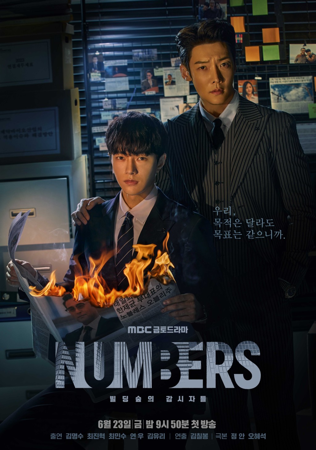 MBC《Numbers：大廈之林的監視者們》