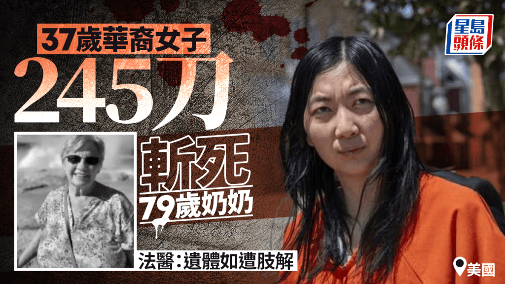 恐怖婆媳糾紛｜37歲美華裔女捅殺79歲奶奶245刀 驗屍官：死者幾乎被肢解