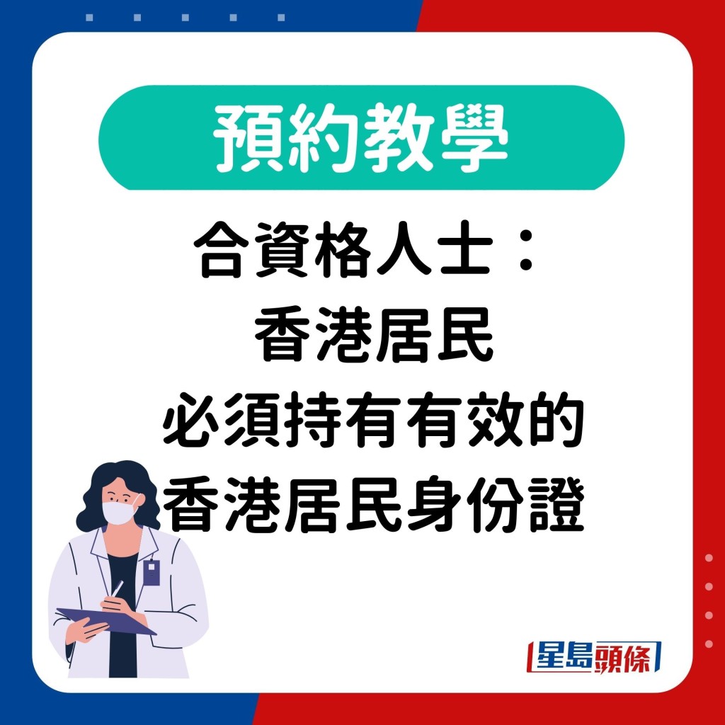 合资格人士： 香港居民 必须持有有效的 香港居民身份证