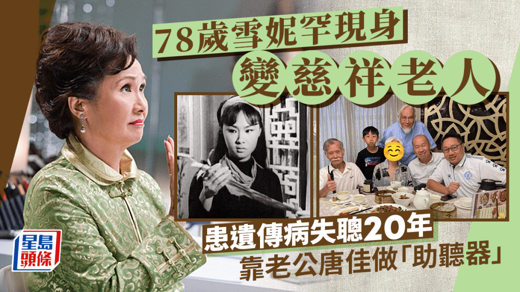 78歲雪妮退休多年激罕現身一原因變慈祥老人 患遺傳病失聰20年靠老公唐佳做「助聽器」