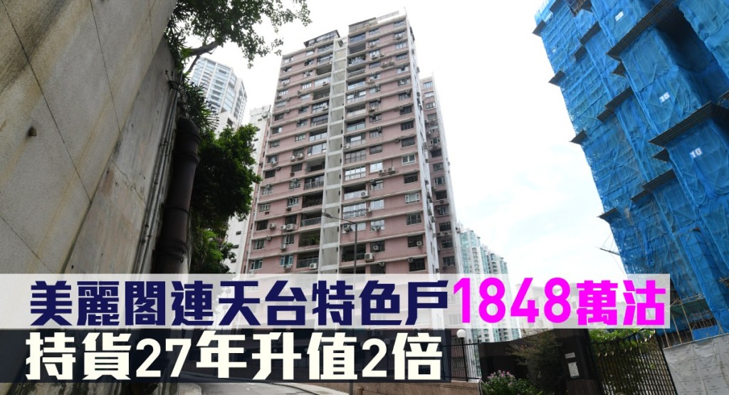 美麗閣連天台特色戶1848萬沽,持貨27年升值2倍。
