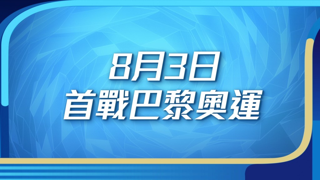 其他港隊運動員首度出戰日期。（如有更改，以電視台最新公布為準）