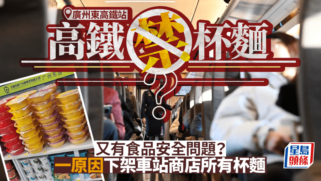 廣州東站高鐵站下架杯麵