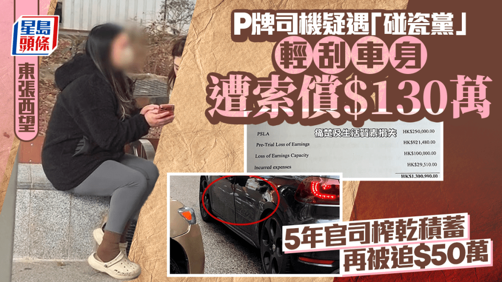 東張西望丨P牌司機疑遇撞車碰瓷黨  輕刮車身竟遭索償130萬天價 5年官司被榨乾積蓄再被追50萬