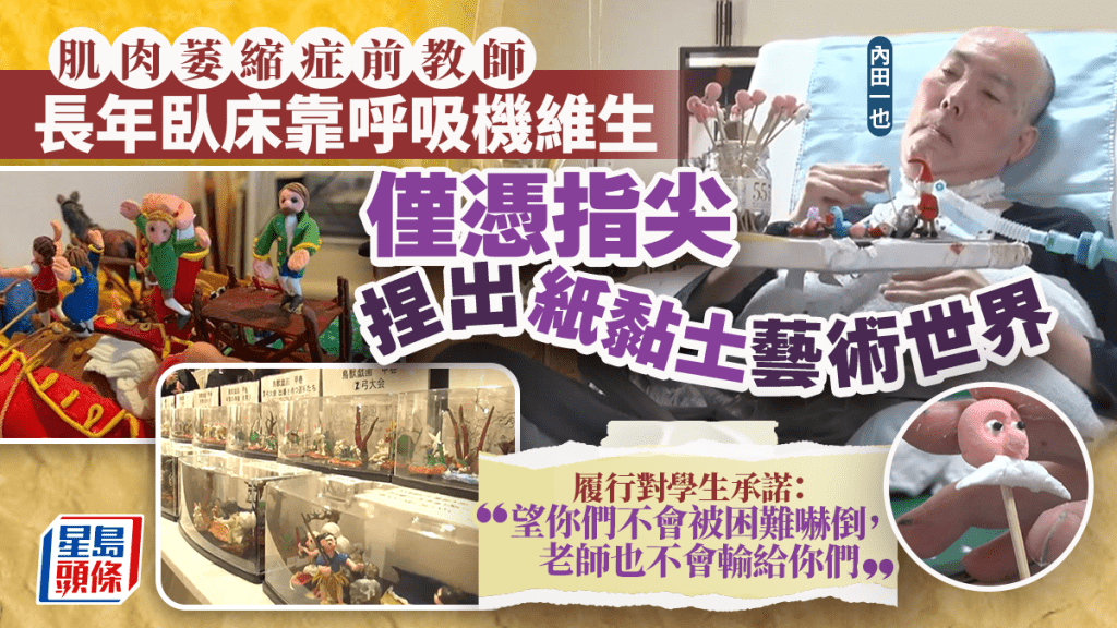 肌肉萎縮症前教師長年臥床 僅憑指尖為紙黏土賦予生命 履行對學生「永不放棄」的承諾