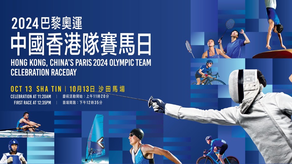 馬會舉辦「2024巴黎奧運中國香港隊賽馬日」 表揚運動員創佳績。