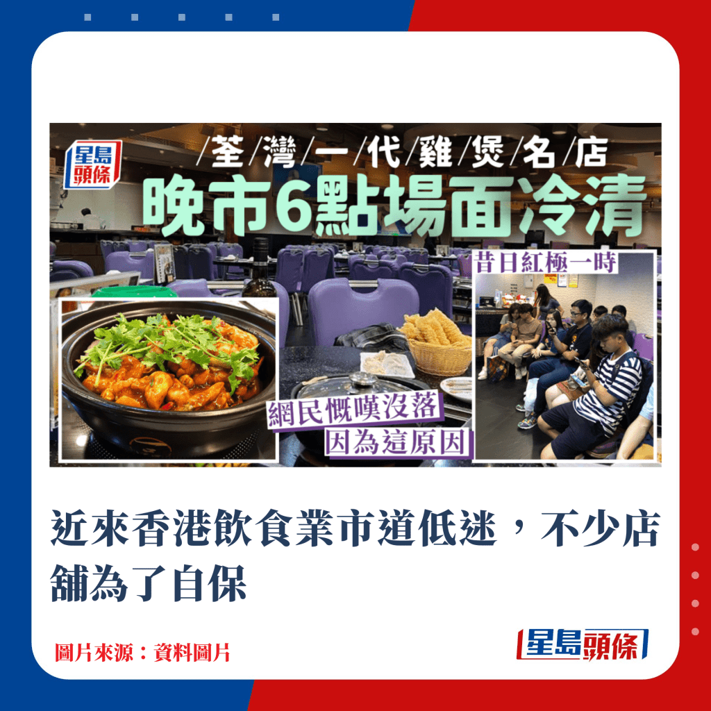 近来香港饮食业市道低迷，不少店铺为了自保