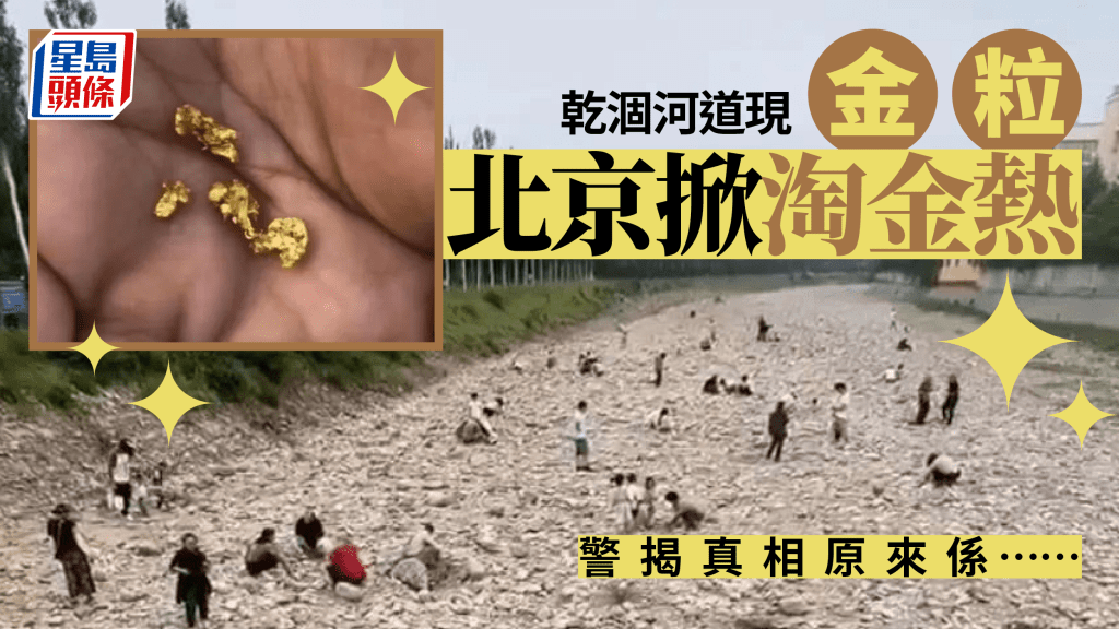 網傳北京河道現「金粒」引發淘金潮。