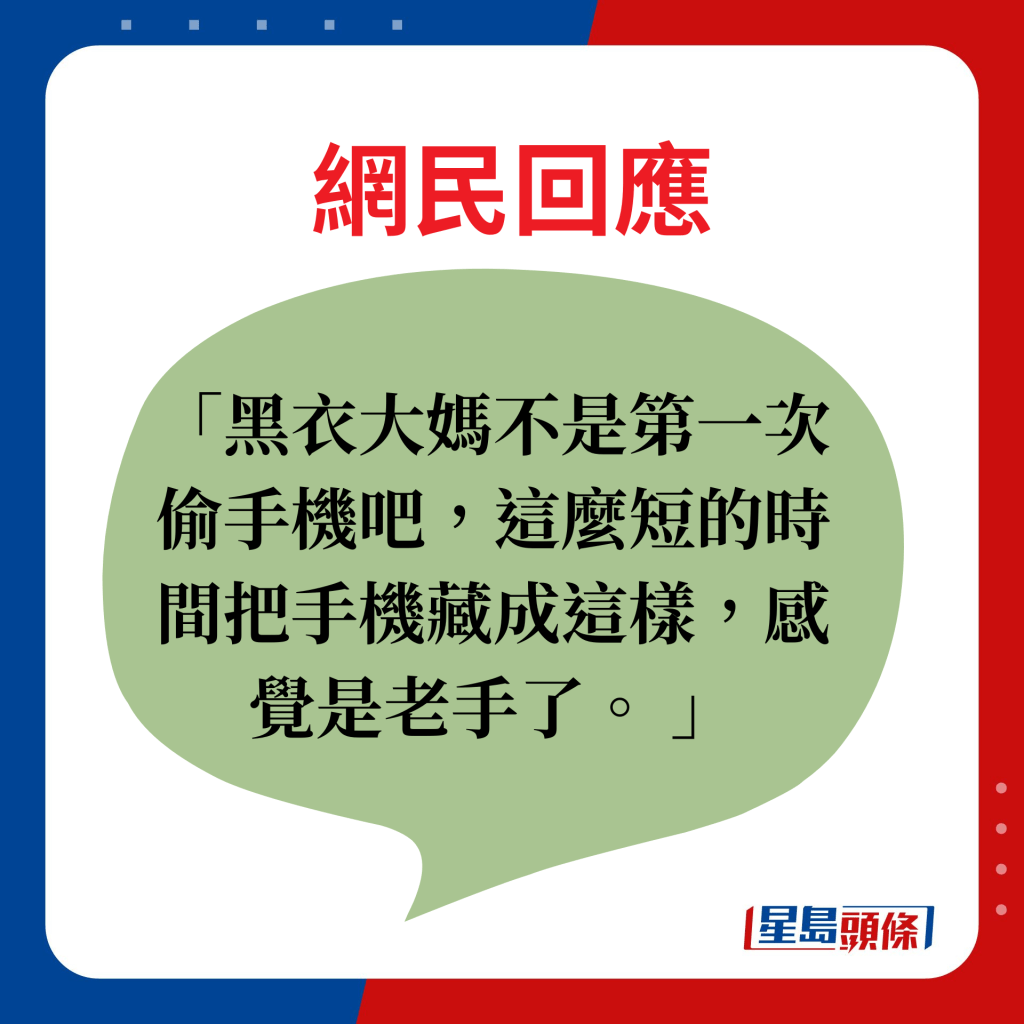 黑衣大妈不是第一次偷手机吧，这么短的时间把手机藏成这样，感觉是老手了。