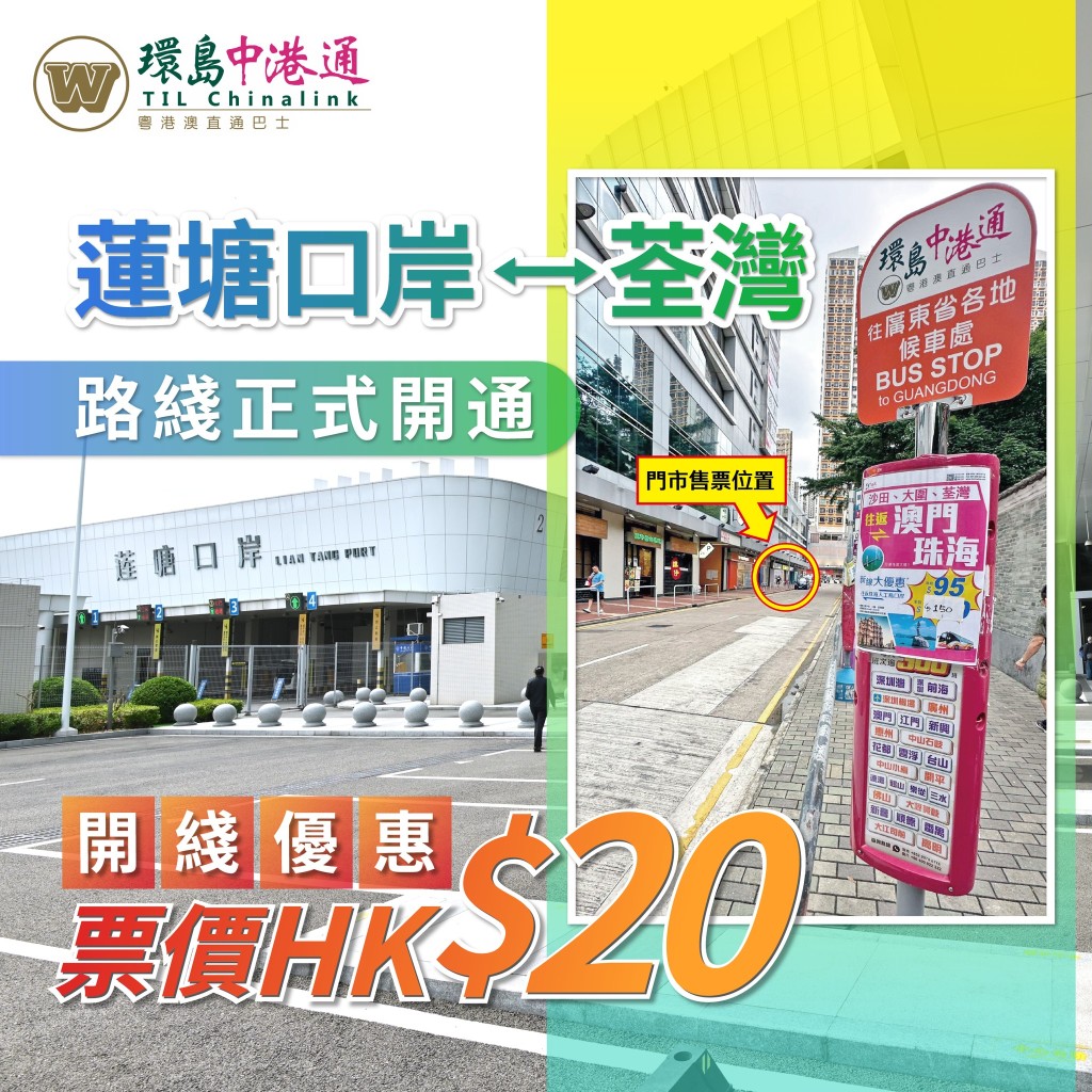 「環島中港通」全新跨境路線！荃灣出發$20直達深圳蓮塘口岸