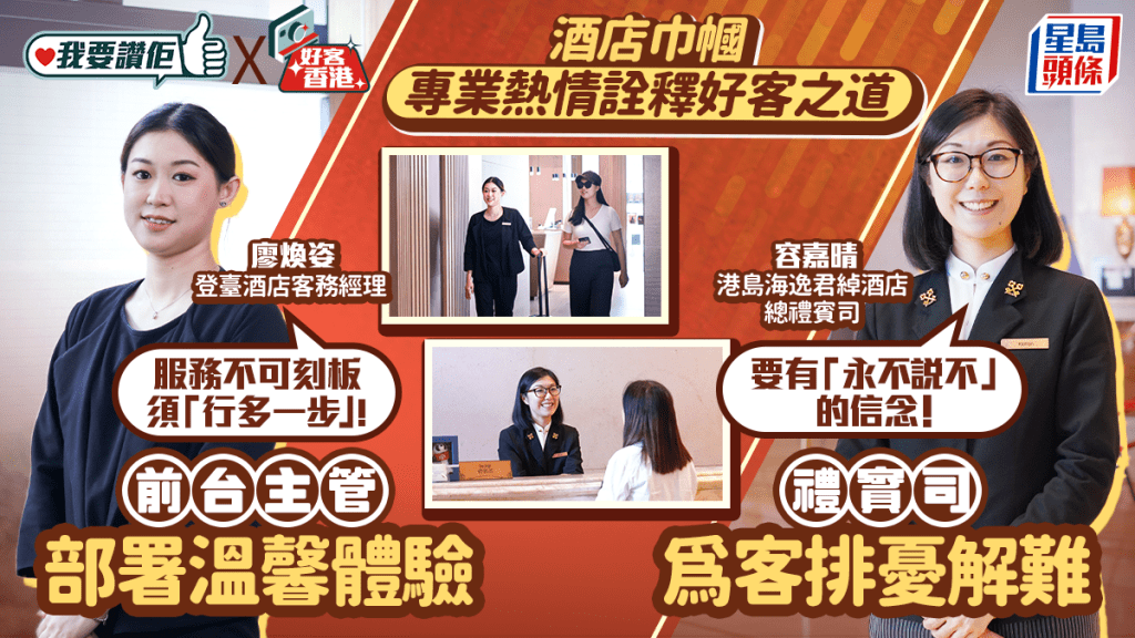 我要讚佢｜酒店巾幗女將：以專業熱情詮釋好客之道 禮賓司為客排憂解難 前台主管部署溫馨體驗