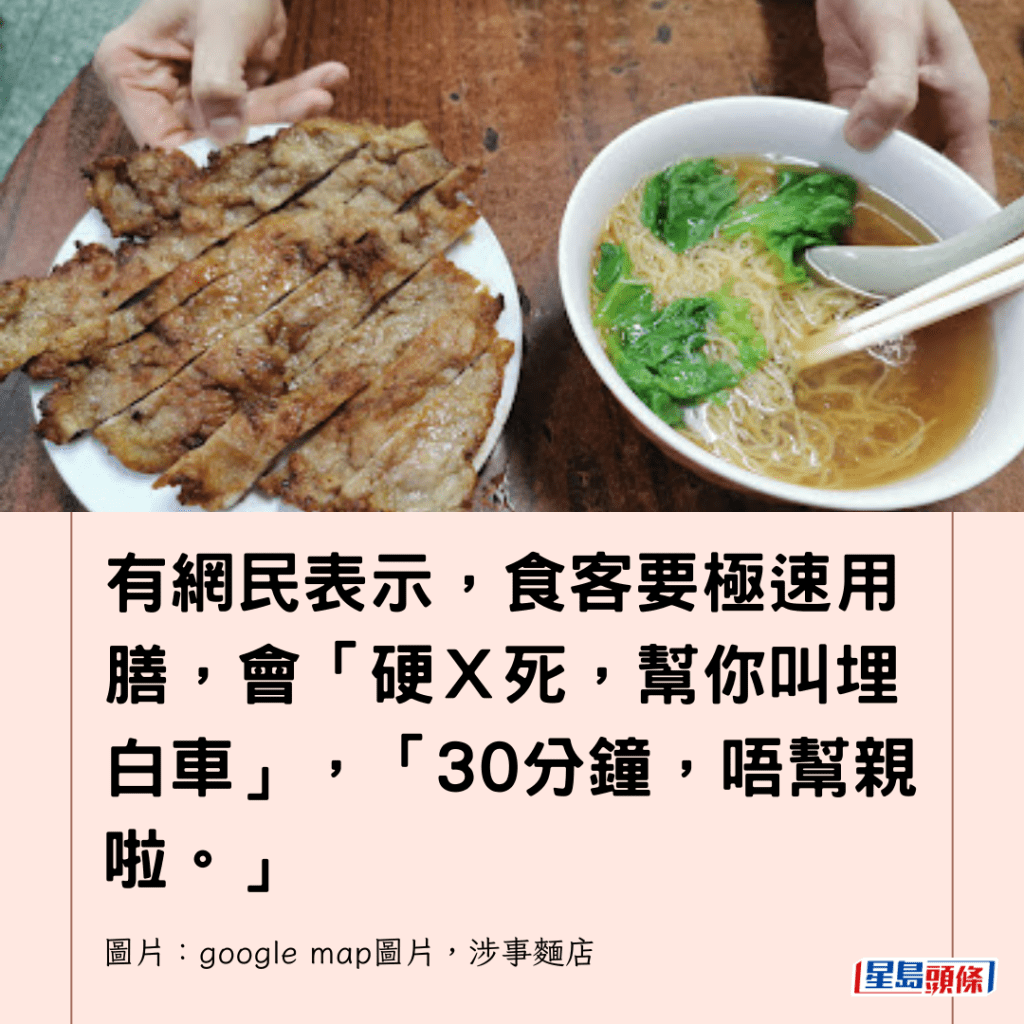  有網民表示，食客要極速用膳，會「硬Ｘ死，幫你叫埋白車」，「30分鐘，唔幫親啦。」