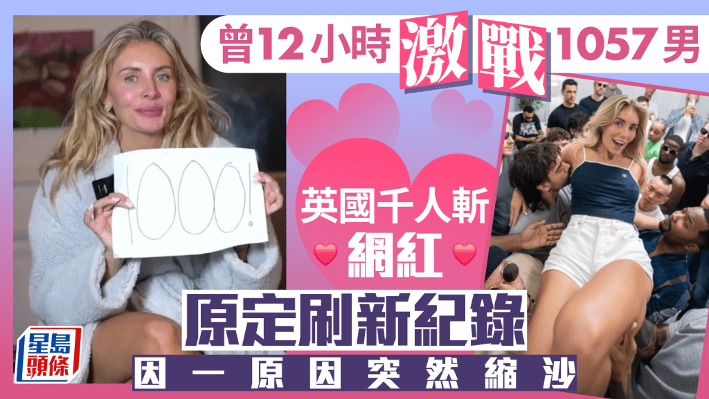 千人斬女網紅 | 12小時「激戰1057男」爆紅  新挑戰突延期：怕不能走路