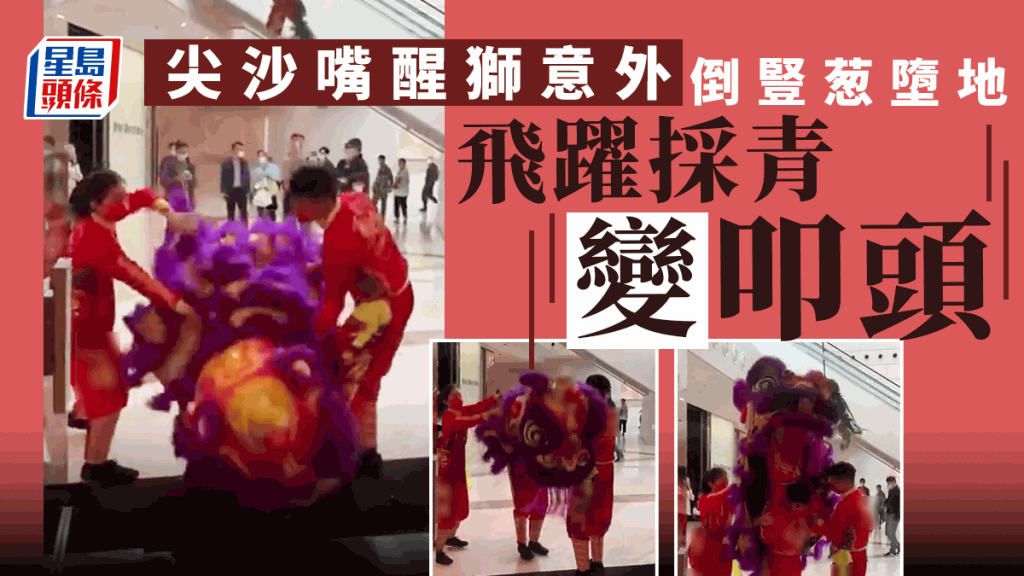 尖沙嘴西九龍一個大型商場開年醒獅活動發生意外，舞獅頭人員躍起一刻竟倒豎葱墮地，採青變撼地叩頭。