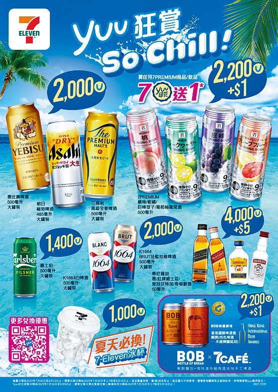 7-Eleven推出「yuu狂賞So Chill！