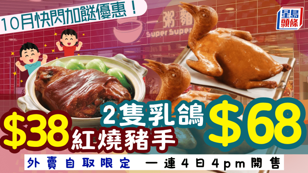 一粥面快闪外卖优惠！$68两只皇子乳鸽／$38红烧猪手  一连4日限时抢购