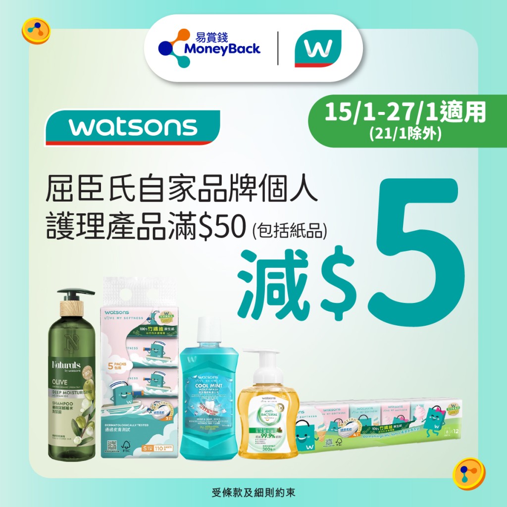 凡购买屈臣氏自家品牌的个人护理产品（当中包含常用的纸品如厕纸、抹手纸等）满$50，即减$5。
