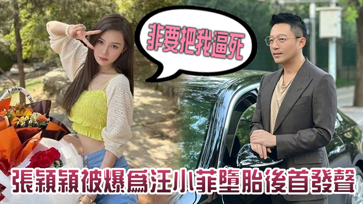 張穎穎回應墮胎傳聞。