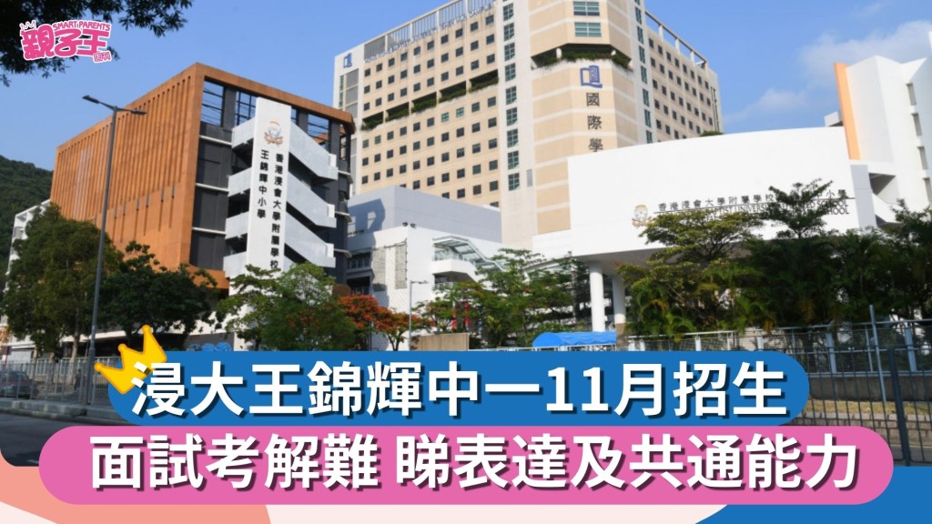 香港浸會大學附屬學校王錦輝中小學