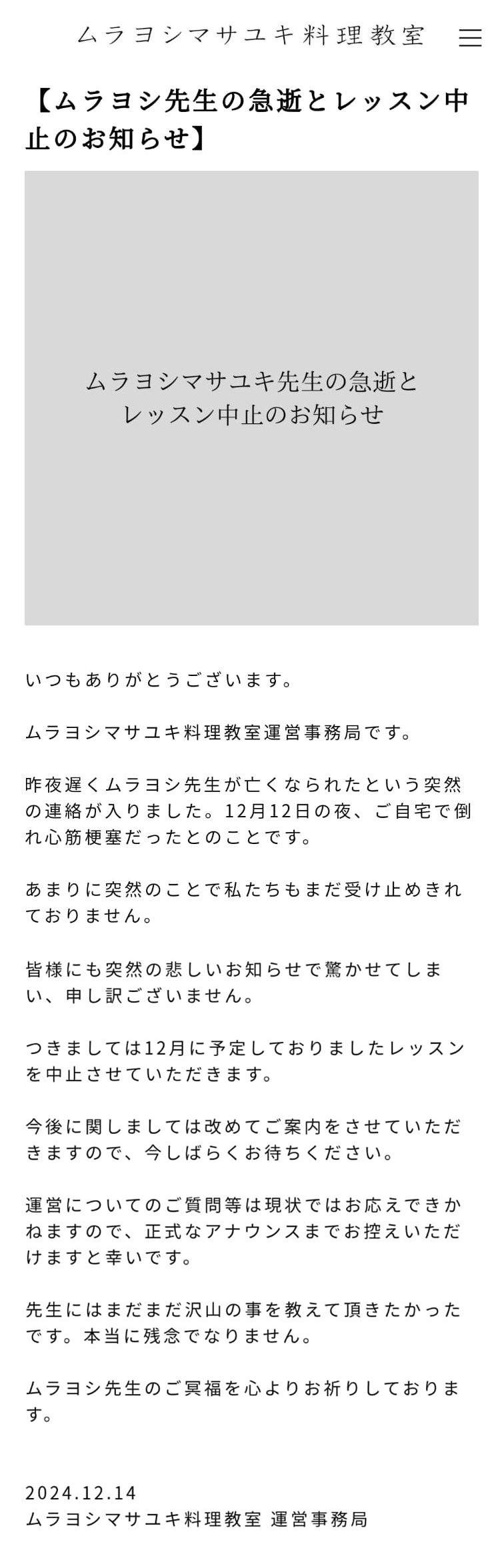 村吉雅之的料理工作室昨日（14日）發公告，透露村吉雅之死訊。