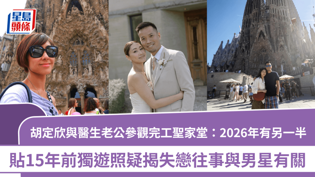 胡定欣與醫生老公參觀完工聖家堂：2026年有另一半  貼15年前獨遊照疑揭失戀往事與男星有關