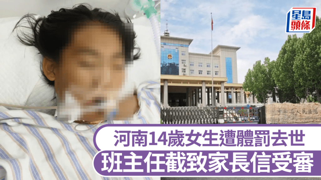 河南14歲女生遭體罰去世,班主任因截留致家長「求救信」受審。