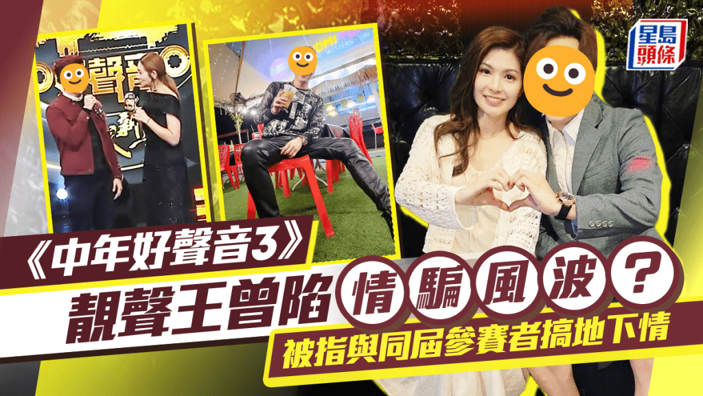 《中年好聲音3》靚聲王曾陷欺騙感情風波？被指與同屆參賽者搞地下情