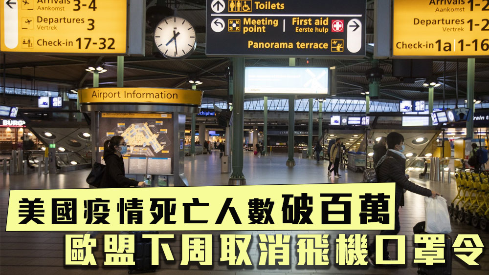 美國疫情死亡人數破百萬,歐盟下周取消飛機口罩令。AP