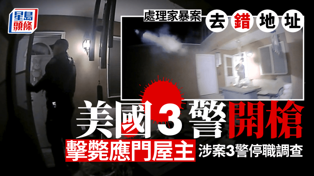 法明頓市警方疑明知去錯家暴案件地方，仍打死無辜屋主。(美聯社)