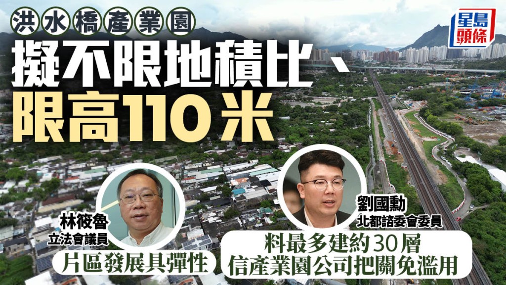 洪水橋產業園擬不限地積比限高110米 議員專家指方便片區不同用途配搭