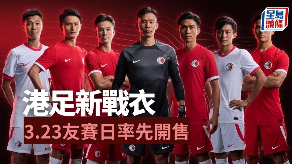 港足公布新戰衣,並將於友賽新加坡當日開售。足總圖片