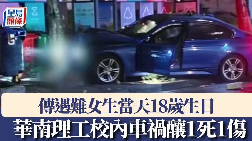 華南理工校內車禍釀1死1傷，傳遇難女生當天18歲生日。