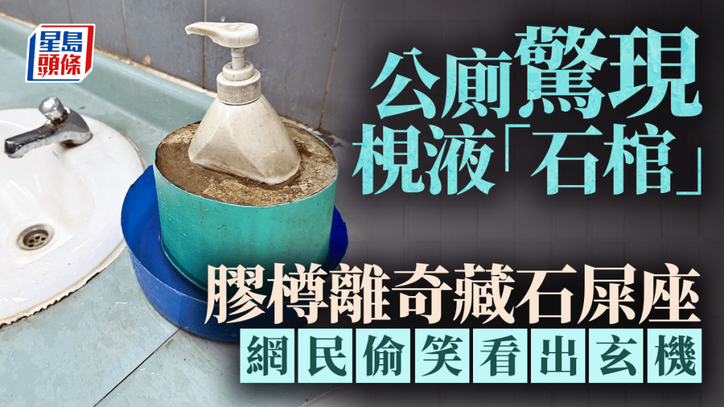 公廁驚現梘液「石棺」 膠樽奇離藏石屎座 網民偷笑看出玄機
