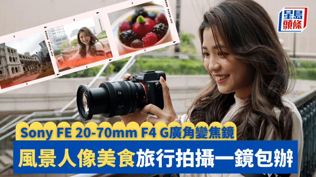 Sony開發全新廣角變焦鏡FE 20-70mm F4 G,將廣角端由傳統24mm延伸至20mm。