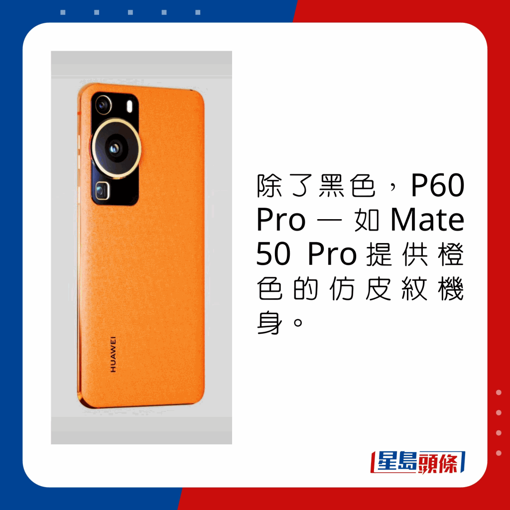 除了黑色，P60 Pro一如Mate 50 Pro提供橙色的仿皮紋機身。